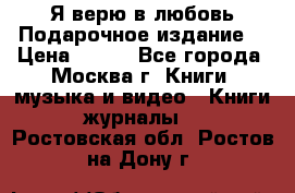 Я верю в любовь Подарочное издание  › Цена ­ 300 - Все города, Москва г. Книги, музыка и видео » Книги, журналы   . Ростовская обл.,Ростов-на-Дону г.